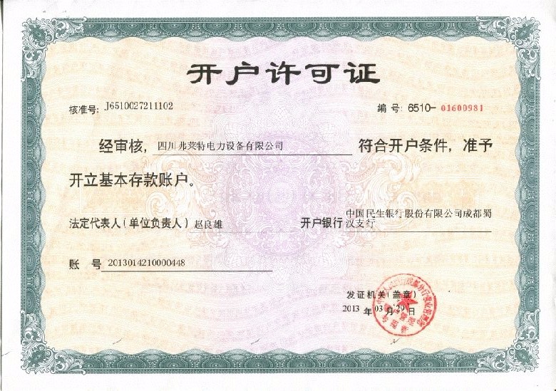 銀行開(kāi)戶(hù)許可證