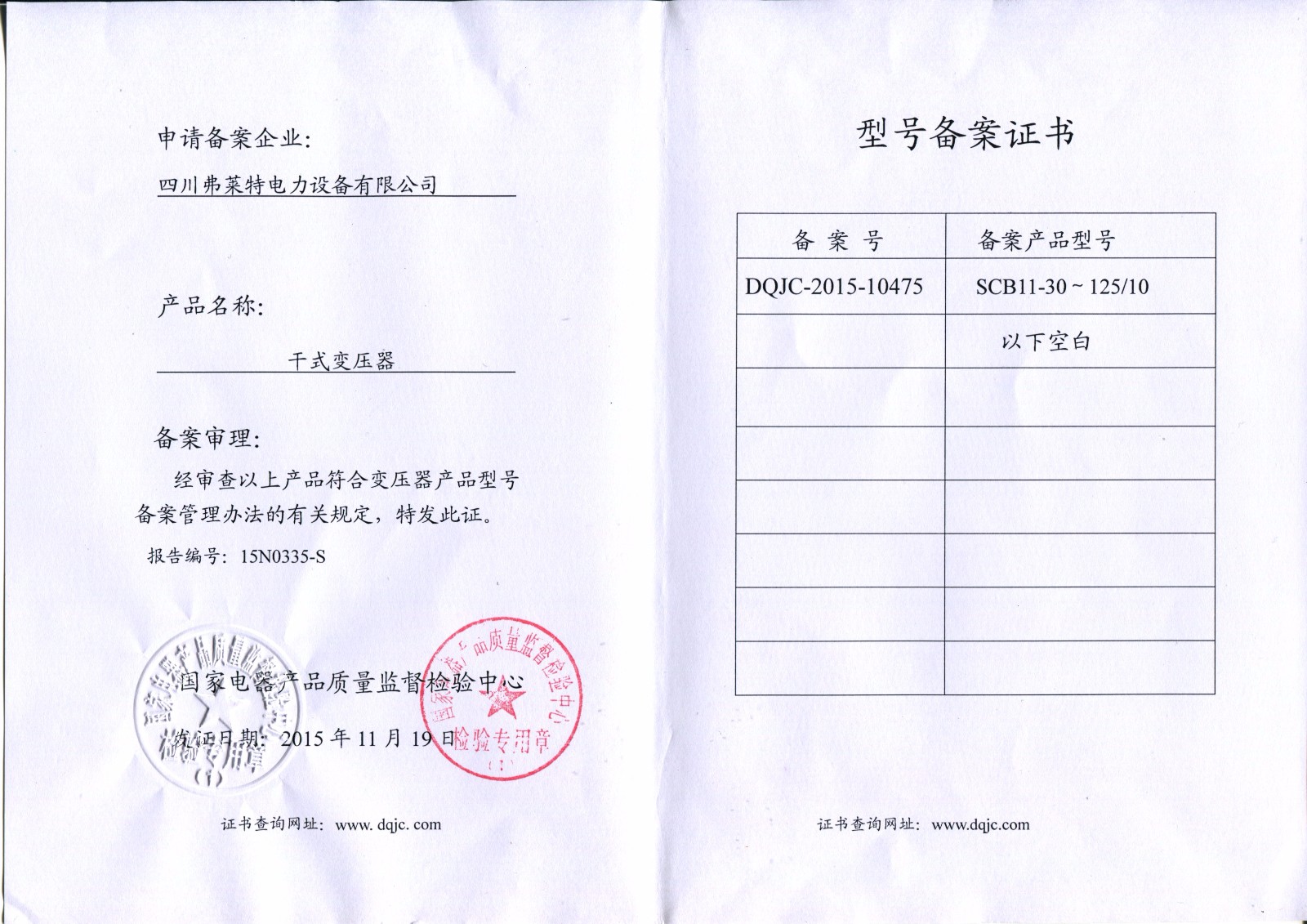 型號(hào)備案證書(shū)SCB11-30-125/10