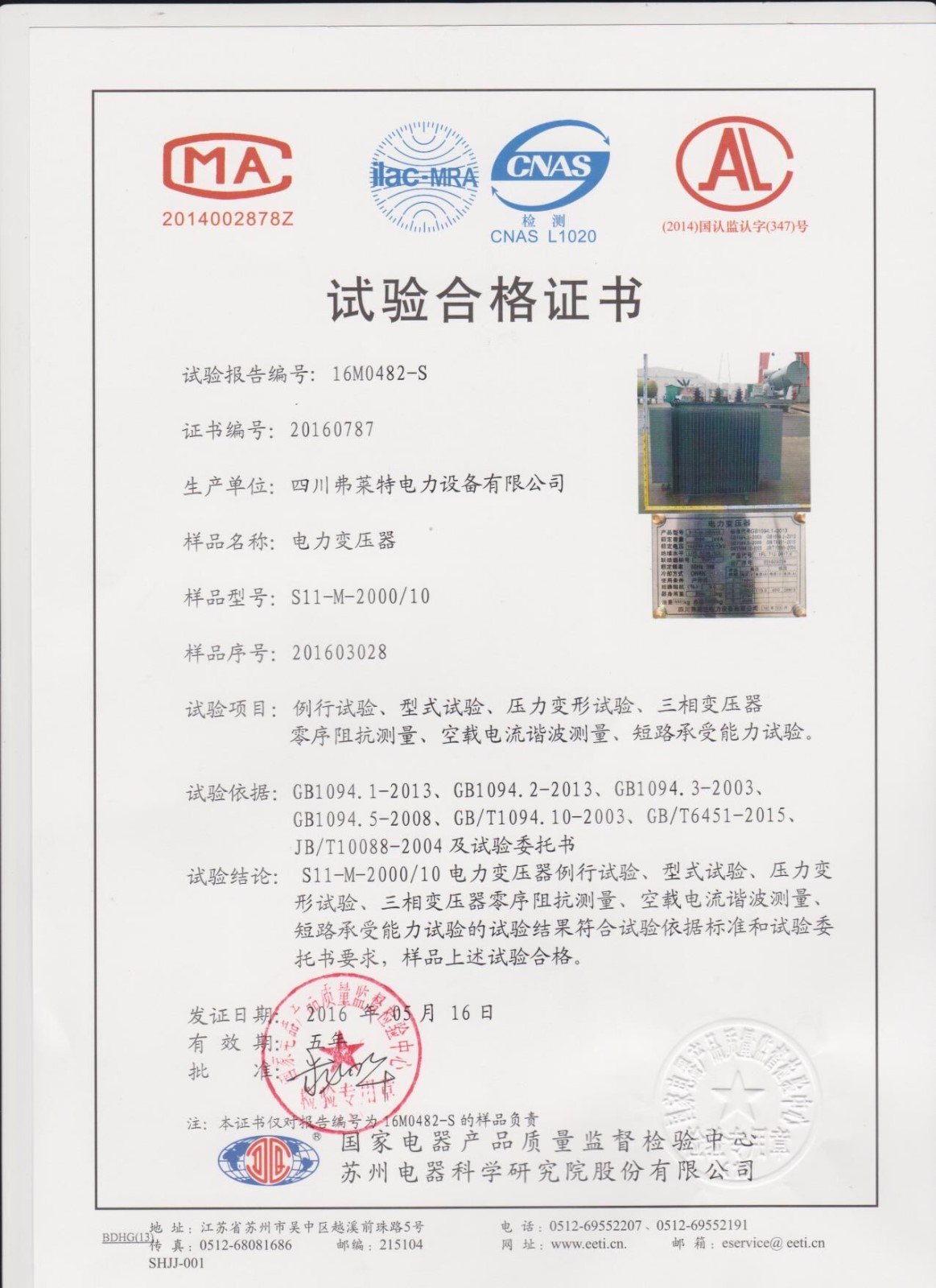 S11-M-2000試驗(yàn)合格證書(shū)