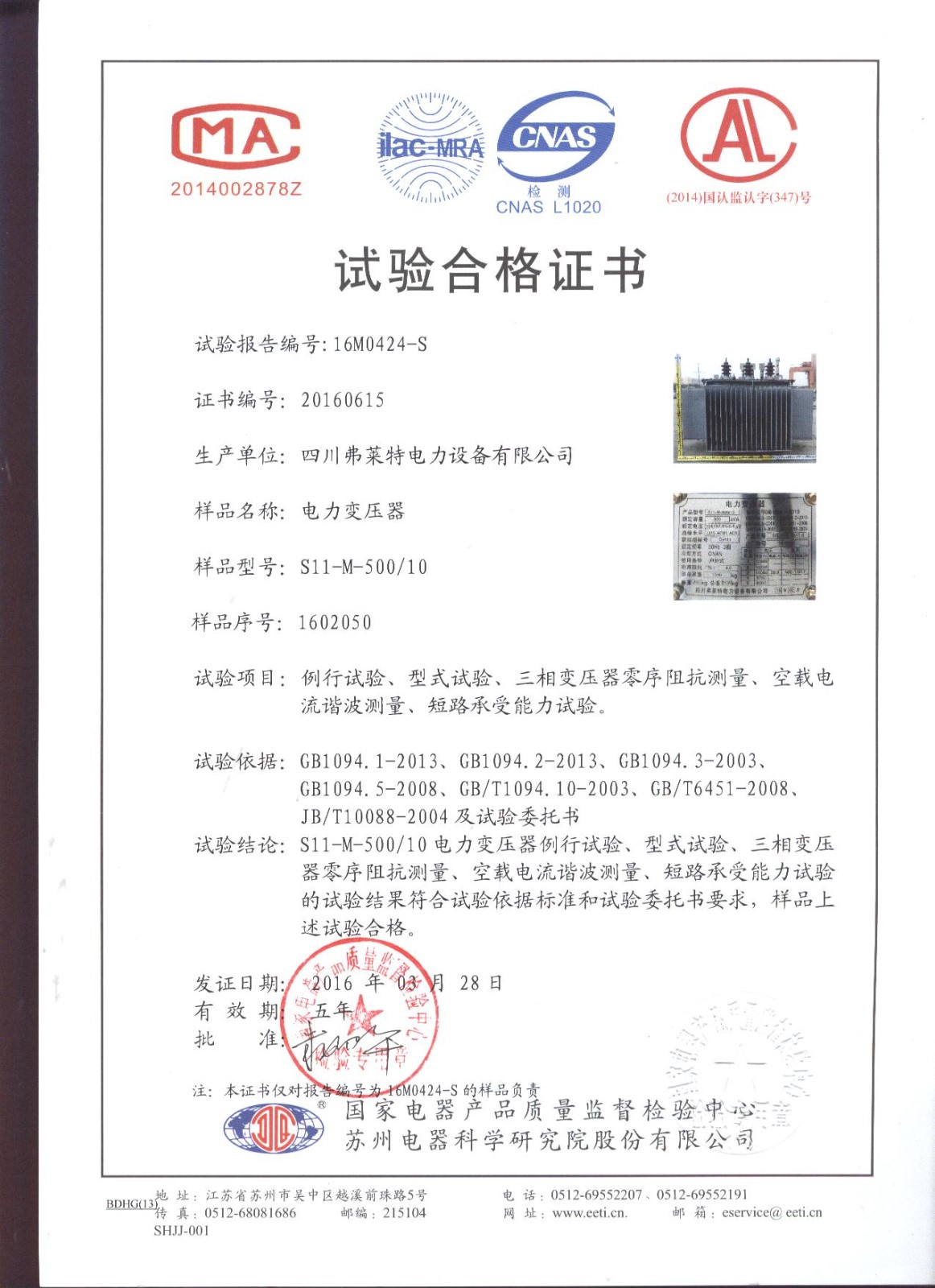 S11-M-500試驗(yàn)合格證書(shū)